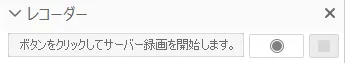 レコーダーパネル